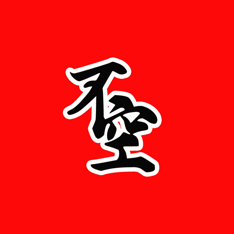 不空君户外