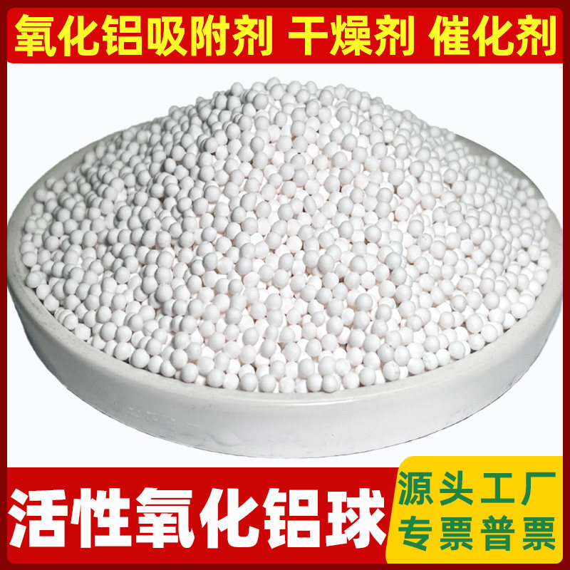 原生活性氧化铝球干燥剂3-5mm空气净化气体吸附专用催化剂除氟剂
