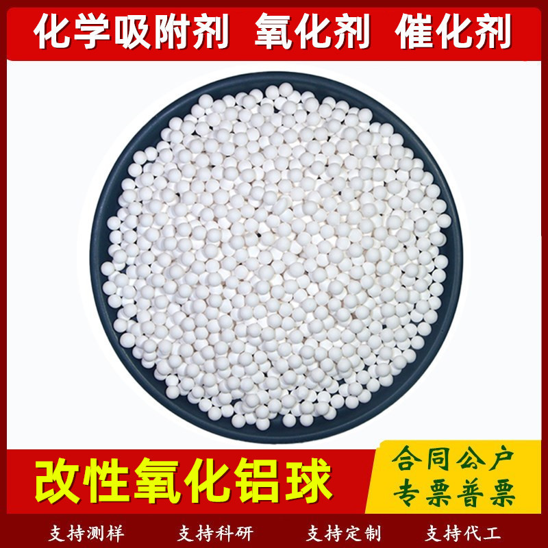 KOH改性活性氧化铝球催化剂气体吸附废气处理化学滤料工业氧化剂