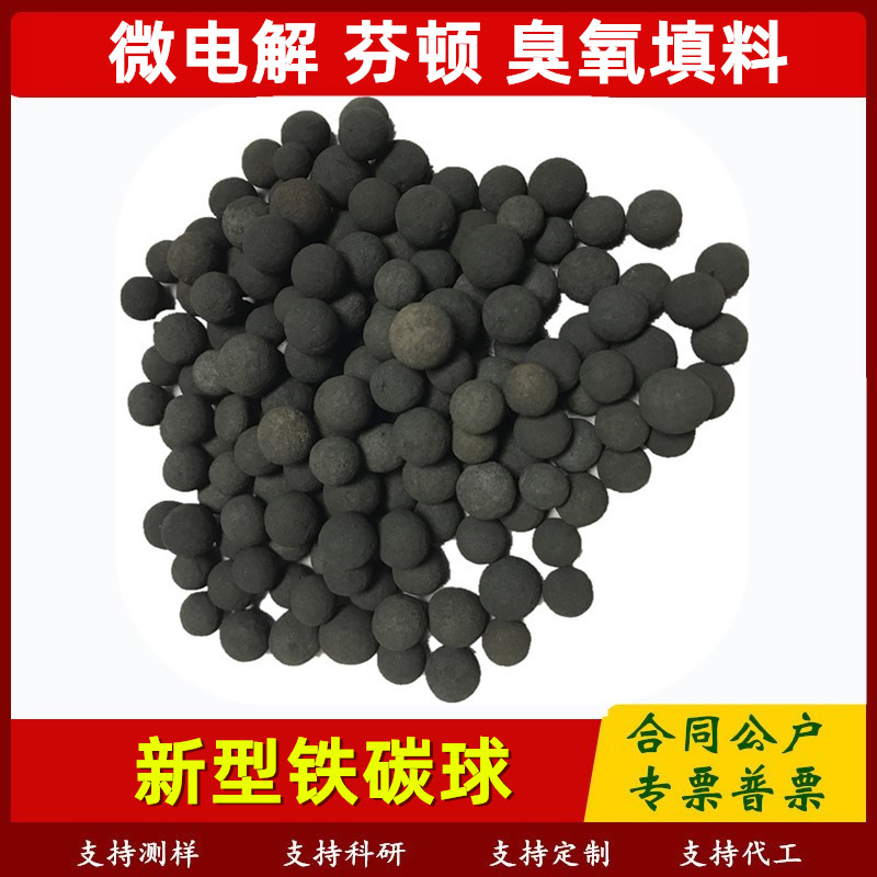 85%零价铁碳微电解填料工业污水处理废水过滤臭氧芬顿合金铁炭球