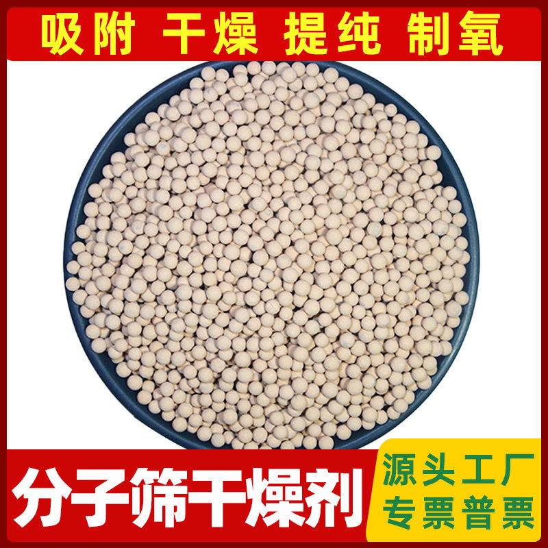 分子筛干燥剂空气净化工业气体提纯催化制氮制氧专用分子筛吸附剂