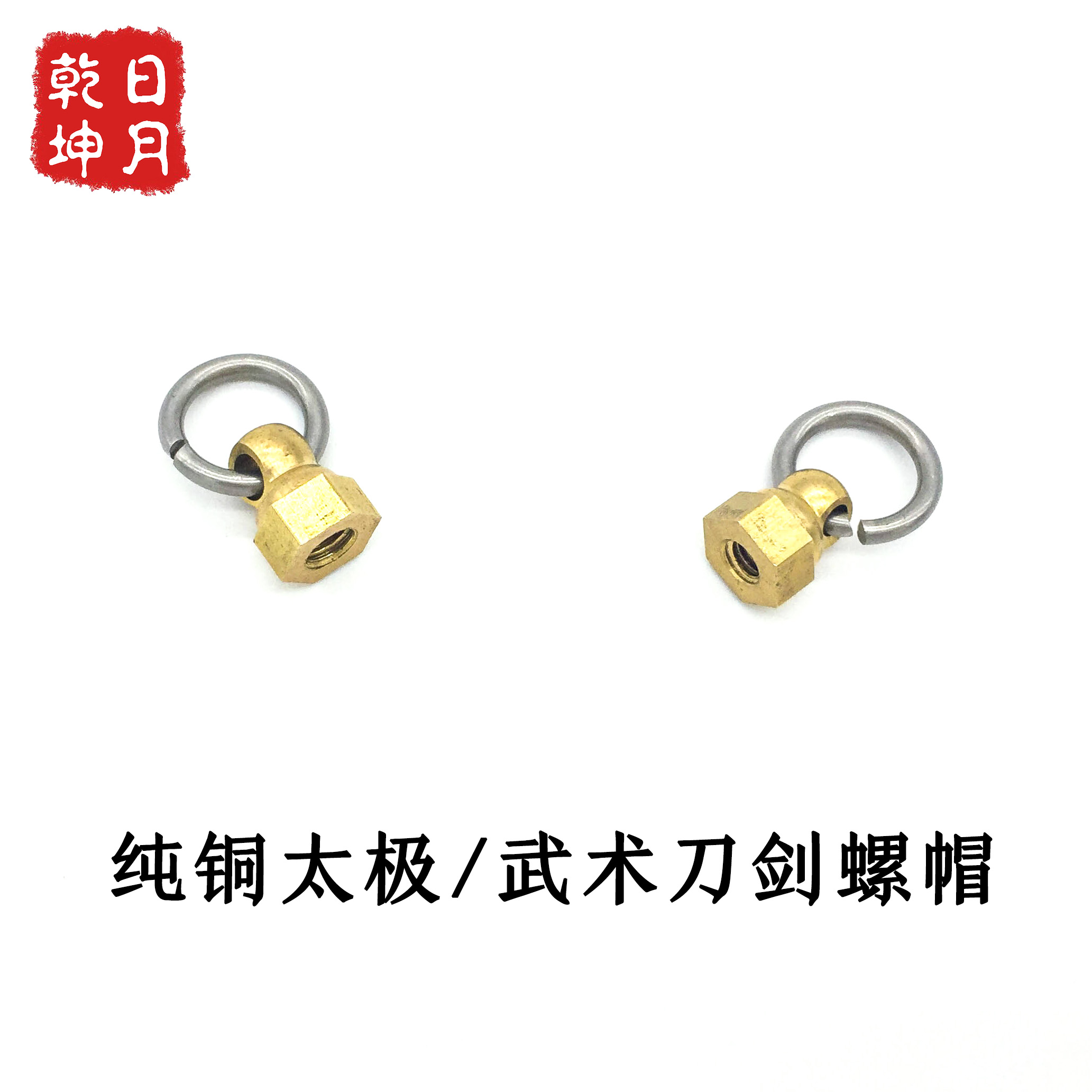 Sun and moon thickening Tai Chi Sword Tai Chi Sword Pure Copper Nut Stainless Steel Ring Tai Chi Sword Hat Accessories Wear Sword Spring