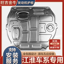 Jianghuai Ruifeng S3 S4 S4 S7 S7 S5 manganese steel alloy plastic steel thickened special oil chassis engine lower protection plate