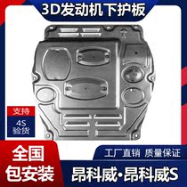 Suitable for the Angkowi engine lower protection plate retrofit oncowee S special Buick S oil chassis bezel protection plate