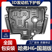 Suitable for the Haver H6 Guotide version engine Lower protection plate retrofit Great Wall H6 Special chassis armored shield protection plate