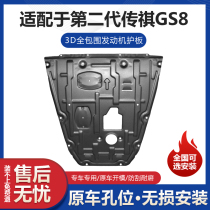 Second generation Trumpchi GS8 engine lower guard plate Guangzhou Automobile GS8 second generation special car oil chassis baffle protection plate