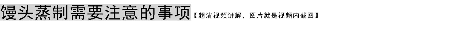 图片[33]-老面馒头技术配方培训教程，正宗山西乡宁老面馒头做法【膳多帮】山东千层馒头技术配方培训-主厨学堂,小吃技术配方资源网
