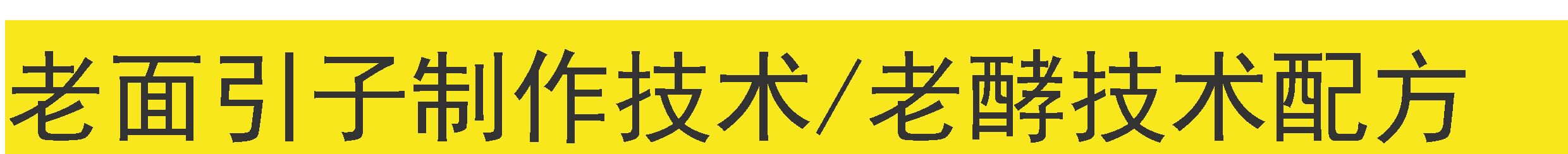 山东千层老面馒头技术配方，馒头做法，发面馒头技术配方，怎么发面？【膳多帮】