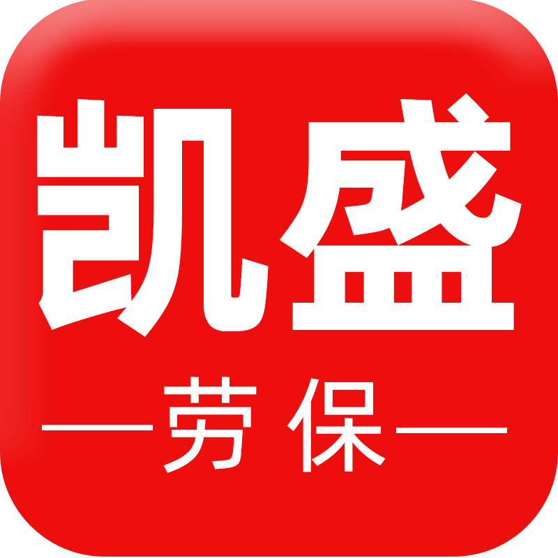 青岛凯盛劳保用品厂