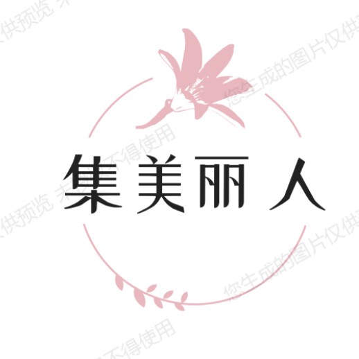 集美丽人