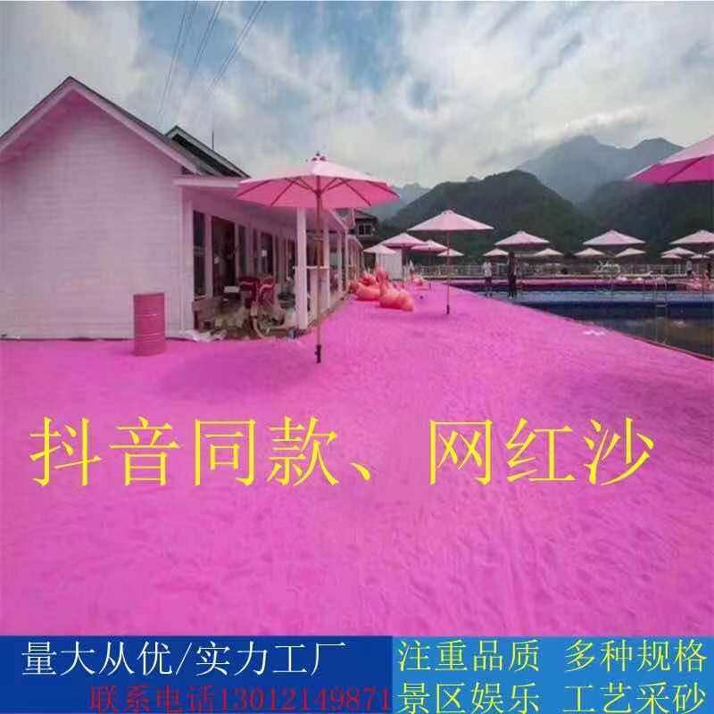 Douyin with the same net red pink beach sand sintering color sand scenic area playground entertainment wedding hand-painted pink sand