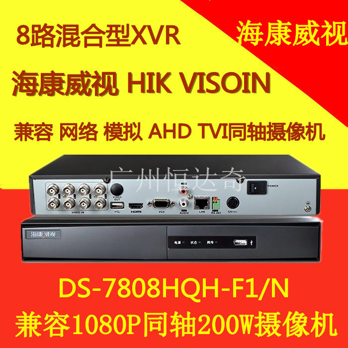 Hikvision 8 coaxial HD hard disk recorder DS-7808HQH-F1 N for DS-7808HGH-SNH