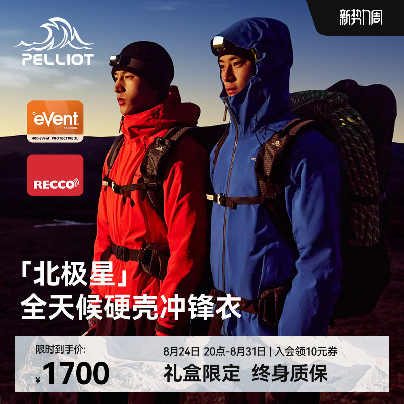 [Polaris] Pelliot Outdoor All-Weather Hardshell Jacket Event Professional Waterproof and Windproof Mountaineering Clothing