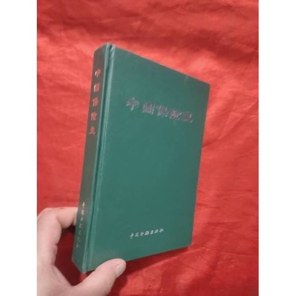 Authentic 90% New Book | History of Insurance in China [Large 32-Page Format, Hardcover] Compiled by the China Insurance Society, Editorial Committee of "History of Insurance in China"