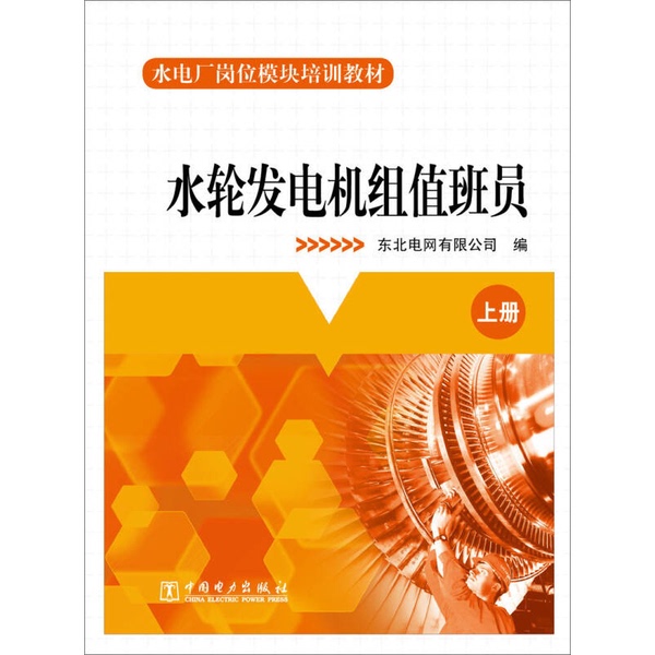 Authentic 90% New Book | Hydropower Plant Job Module Training Textbook: Middle Volume, Turbine Generator Set Operator, Compiled by Northeast Power Grid Co., Ltd Authentic 90% New Book | Hydropower Plant Job Module Training Textbook: Middle Volume, Turbine Generator Set Operator, Compiled by Northeast Power Grid Co., Ltd