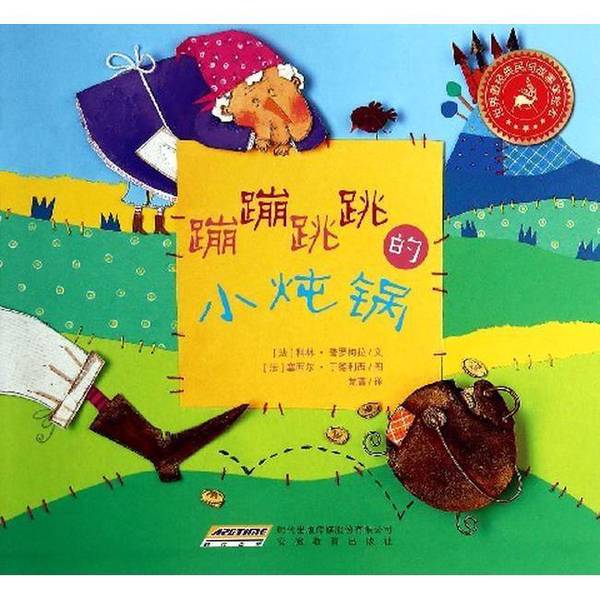 Authentic 90% New Book | the Most Classic Illustrated Book of World Folk Tales: the Jumping Little Stewpot (France) by Céline Proust, Illustrated by Céline Yderli; Translated by Dan Qiang