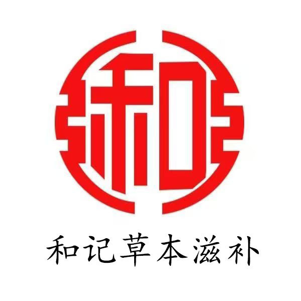 和记草本滋补