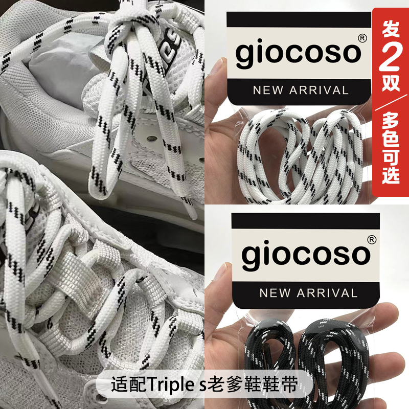 Suitable for Paris Family Triple S Dad Shoe Laces 5mm Round White Black Stripesd Milk Tea Shoelace Rope