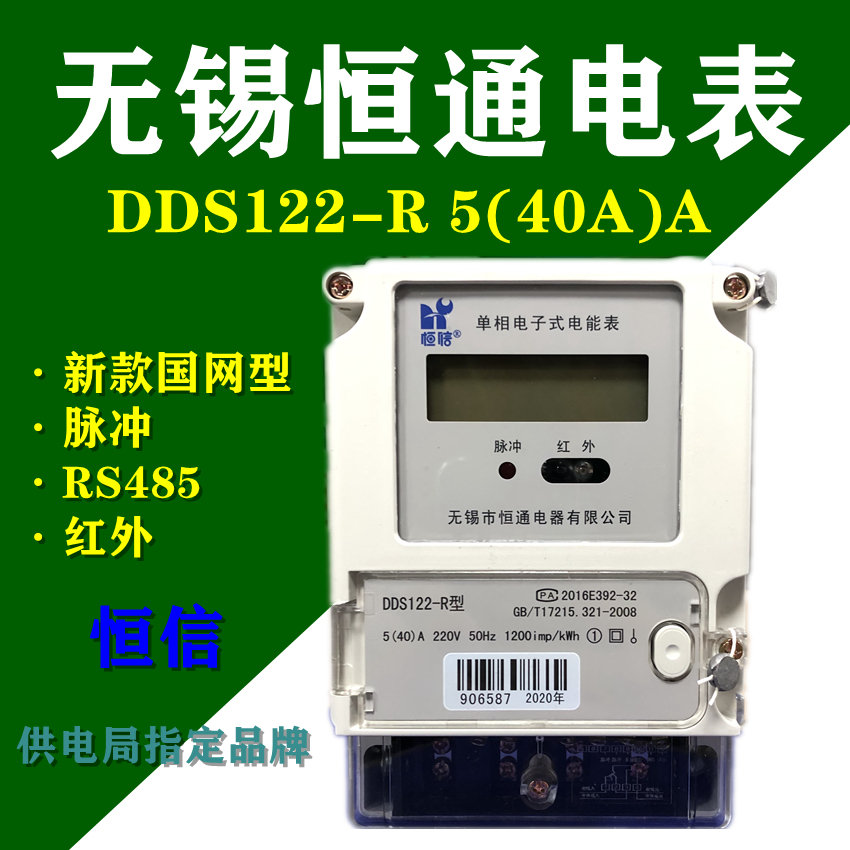 Wuxi Hengtong electric meter DDS122-R 20A 40A 5A 5A infrared RS485 Pulse Power Supply Authority