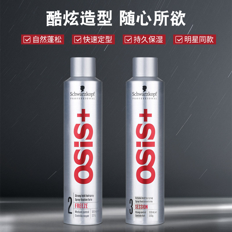 German Schwarzkopf Osis hairspray styling spray men and women fluffy hairspray long-lasting fragrance moisturizing gel water