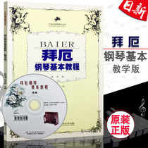 Hot sale Baier Piano Basic Tutorial Teaching Edition with CD-ROM But Gongpu Southwest Normal University Press