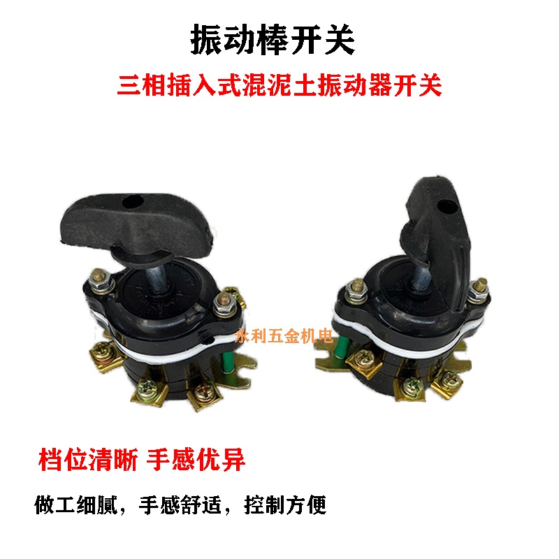 Three-phase plug-in concrete vibrator switch combination switch button turn switch vibrator motor special accessories