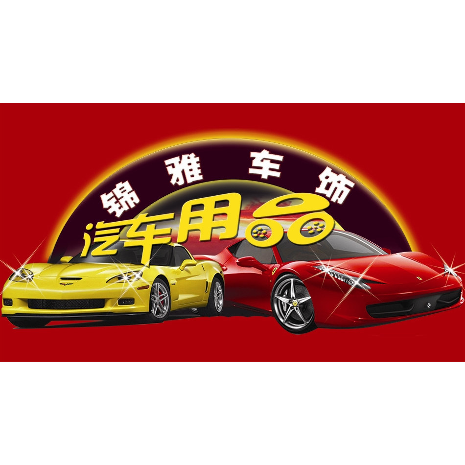 锦雅车饰的LOGO