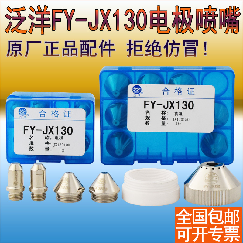 Wulian Panyang FY-JX130A Electrode nozzle cutting nozzle 130170 Shield cover fixed cover 130150
