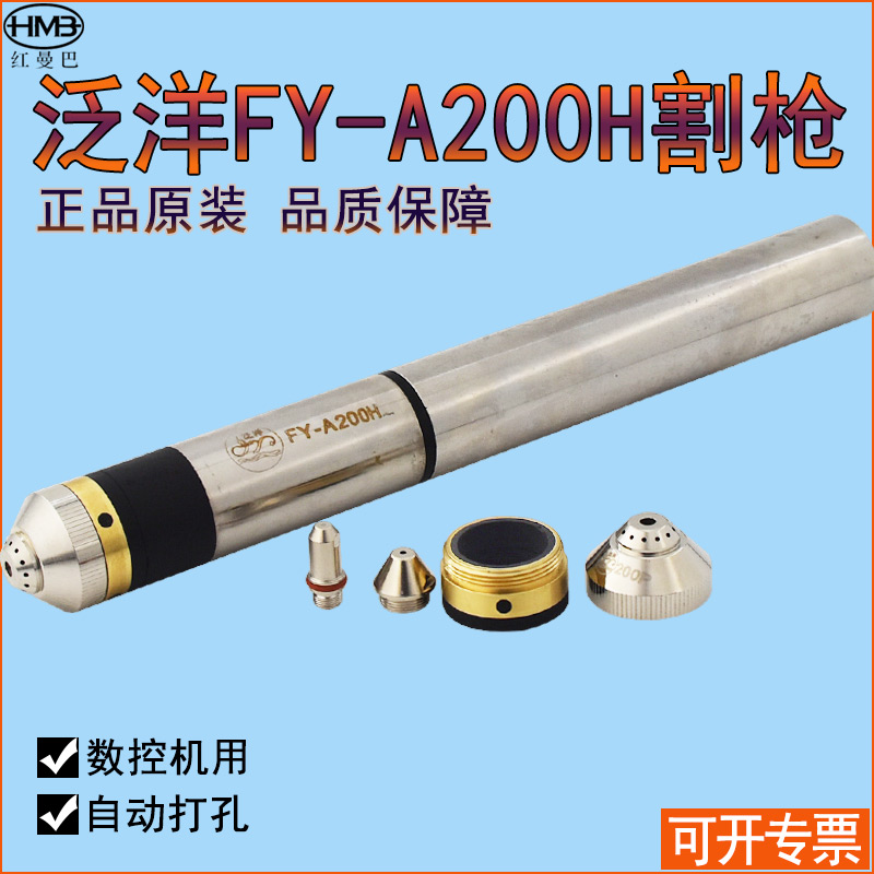 Original plant pan-ocean FY-A200H straight shank water cooled cutting gun Huayuan 200A Numerical control plasma cutting gun head cut