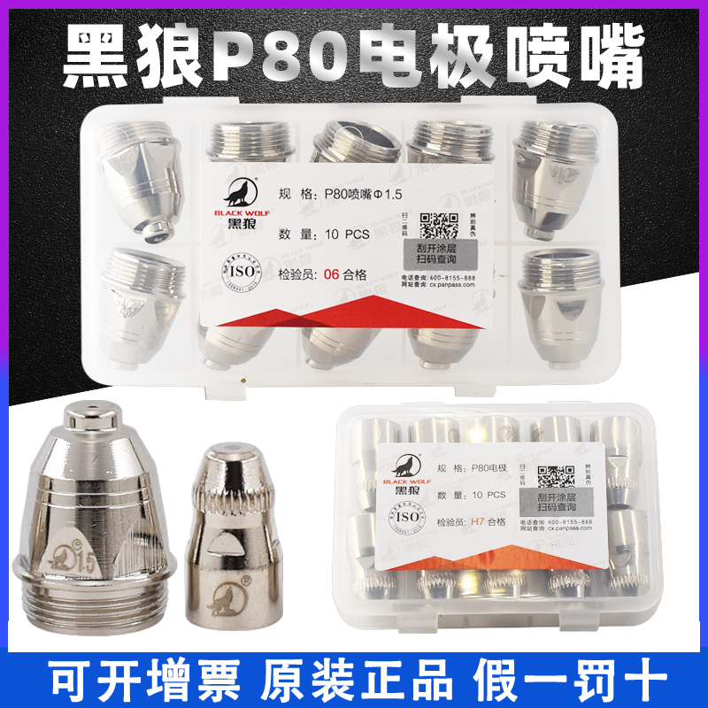Boxed original Black Wolf P80 electrode nozzle nozzle LGK100A plasma cutter porcelain nozzle nozzle tip