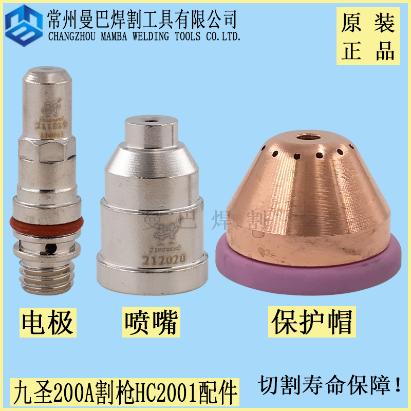 Jiusheng 200A electrode cutting nozzle HC2001 cutting gun electrode 211020 nozzle 212020 protective cap 203020