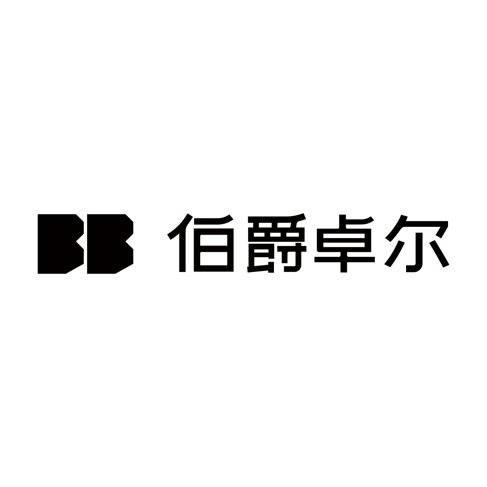 伯爵卓尔男装品牌店