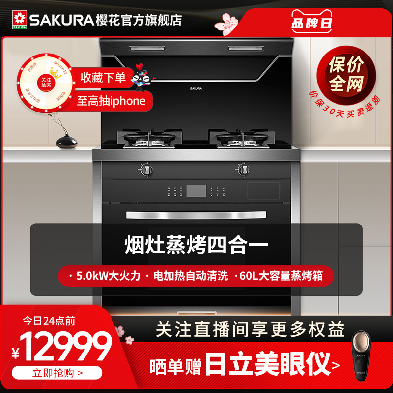 Sakura cherry blossom 002C19 integrated stove steam baking integrated stove smoke stove steam exhaust gas stove steam oven