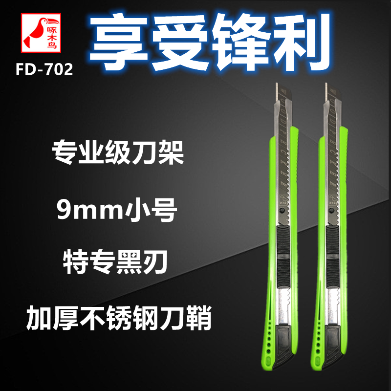 Woodpecker Beauty cutter FD-702 small number 9mm knife holder wallpaper wallpaper knife black blade stainless steel thickened knife sheath