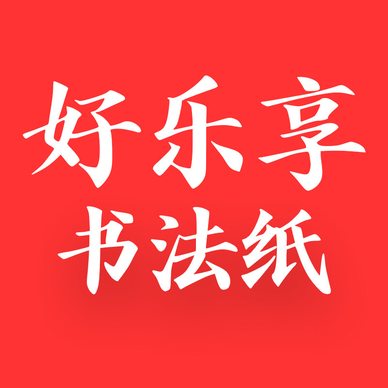 好乐享书法纸的LOGO