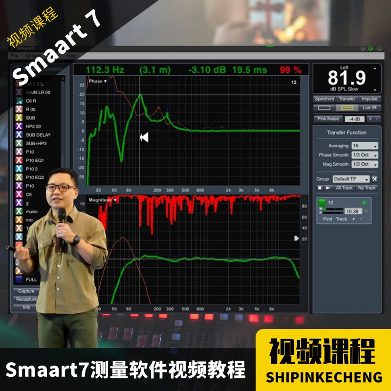 smaart7 measurement software video tutorial comprehensive tutorial audio frequency response phase spectrum test Luo Wei explained