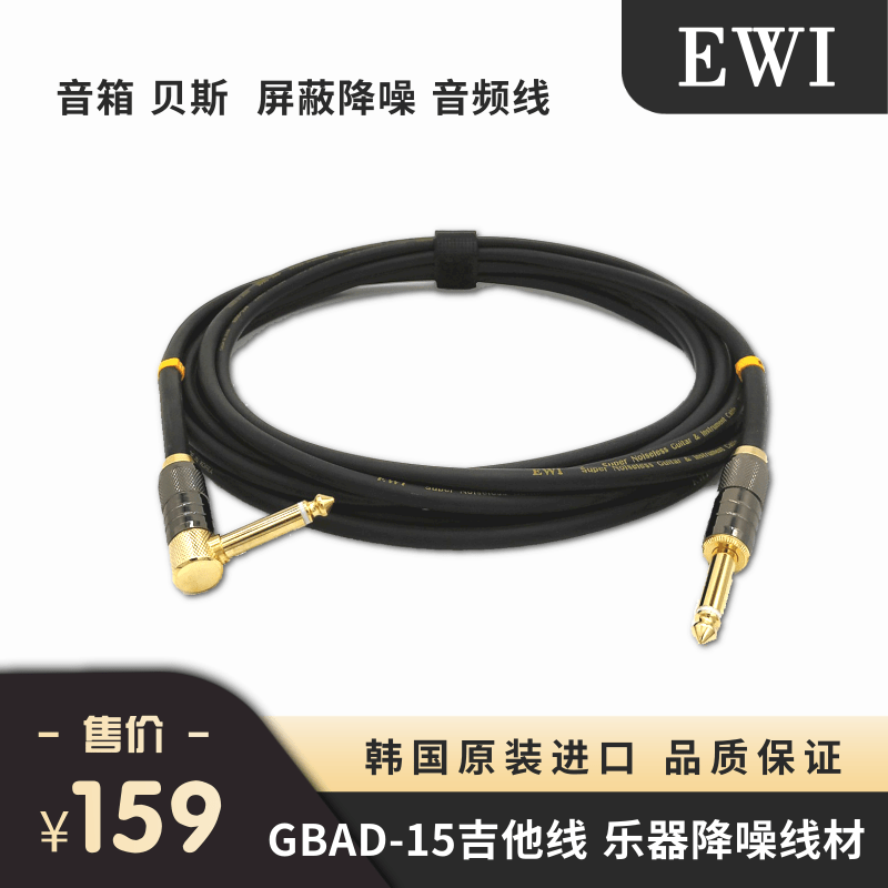 South Korea EWI guitar line GBAD-15 audio line speaker bass inserted into the box head shielding noise reduction line Luo Wei store