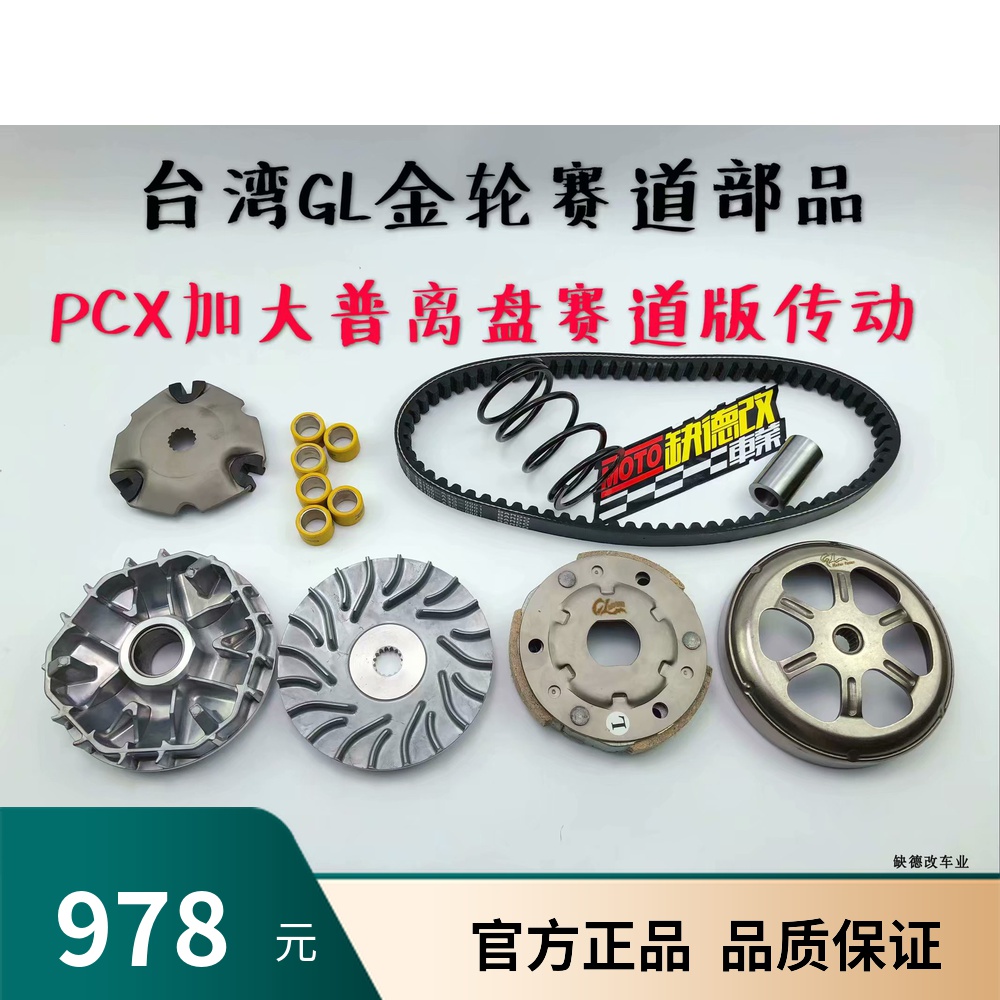 Taiwan GL gold wheel PCX increase pulipan bowl road version transmission Fuxi Qiaoge ghost fire battle