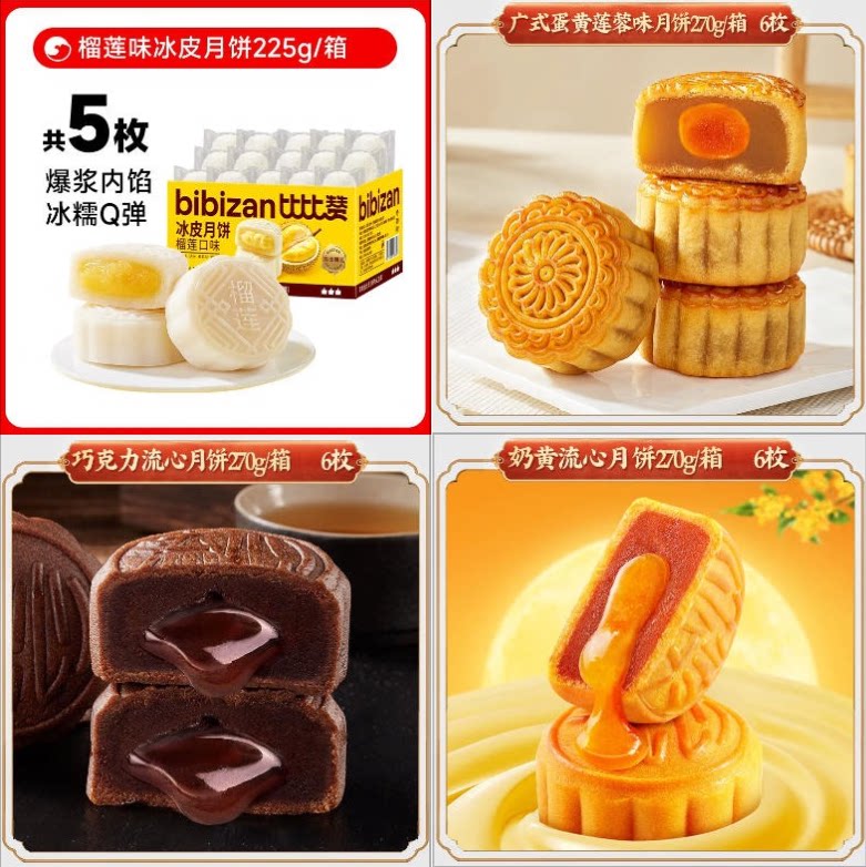 比比赞.大牌月饼5种口味任选（5-6枚）