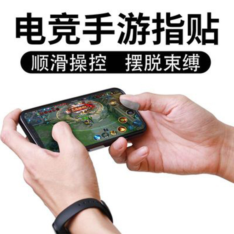 灵敏防汗游戏指贴超薄精英走位防滑王者荣耀手游指贴不勒手透气贴