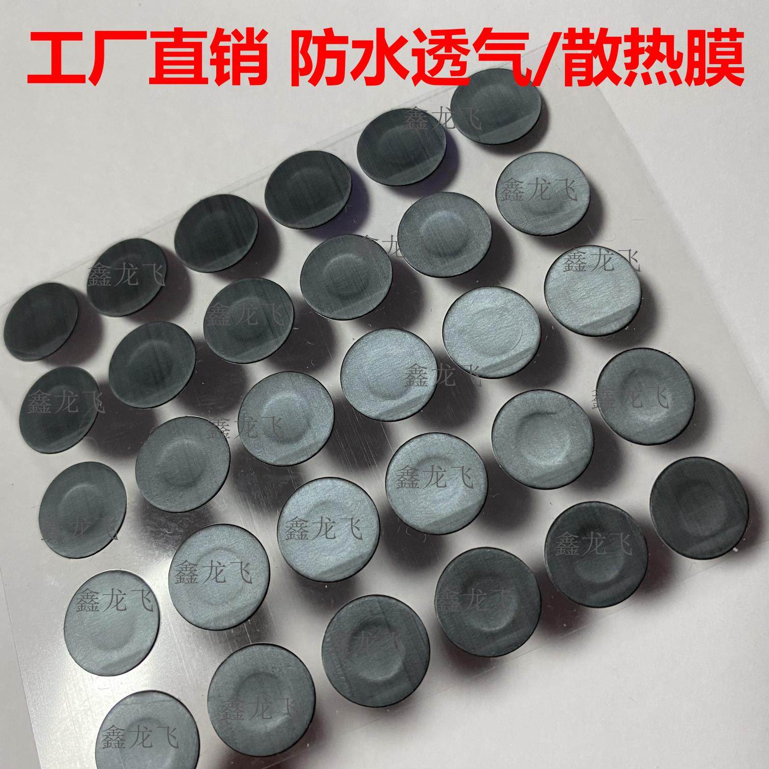 eptfe防水透气膜 电子设备防水膜 车灯雾灯尾灯防水透气散热膜