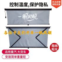 Large truck curtain sunshade sunscreen heat insulation passenger car excavator front windshield cab automatic light curtain