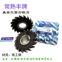 Feng brand Changshu straight tooth three-sided milling cutter high-speed steel three-sided milling cutter 80*1290*8100*101110*10