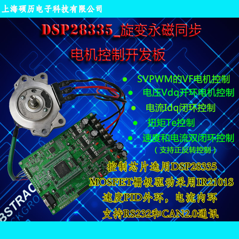 DSP28335 Resolver permanent magnet synchronous motor control development board Permanent magnet synchronous motor control for electric vehicles