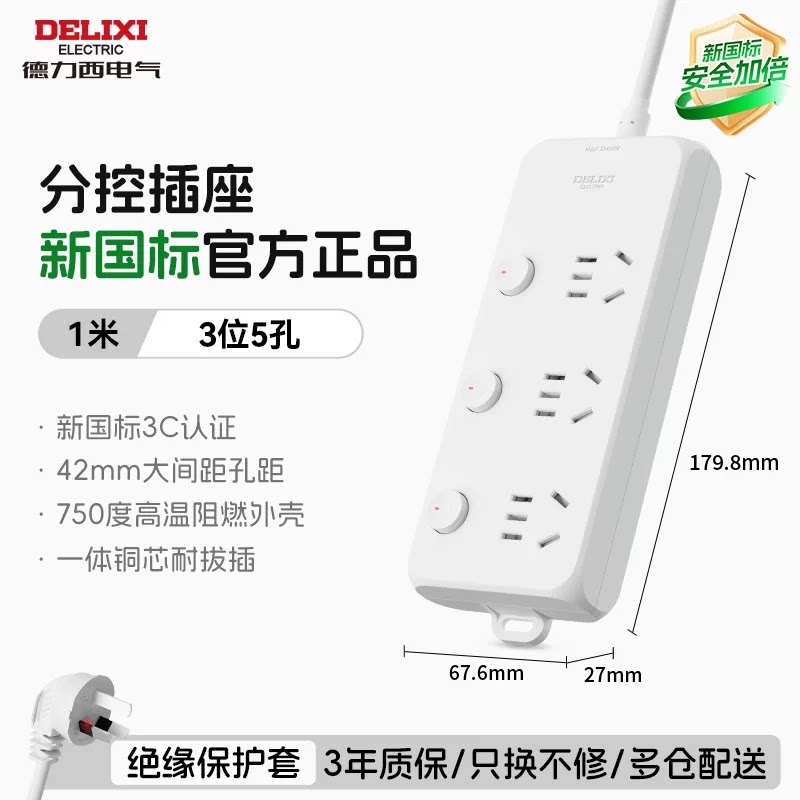 德力西插座插排插线板拖线板插板带线家用多功能正品转换器宿舍T