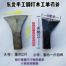 Плотничный топор 东北纯手工煅打木匠斧木工斧单刃斧头千锤百炼质量保证