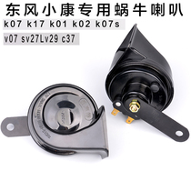 Dongfeng Xiaokang k17 k07s k07s k02 v07 sv27L v29c37 v29c37 v29c37 whistling horn waterproof ultra-loud