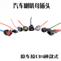 Car whistle horn snail horn adapter plug female plug original car factory horn non-destructive modification free line