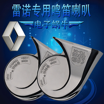 Renault 16-19 Models New Corre Proud Snail Horn Whistling Correggia Super Loud Waterproof Special Non-Destructive Free Breaking Line