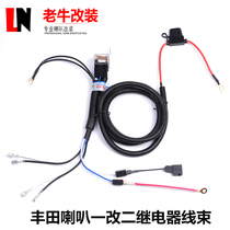 Apply Toyota one-to-two special relay harness New Vegex Yolex to a sizzling snail whistling horn